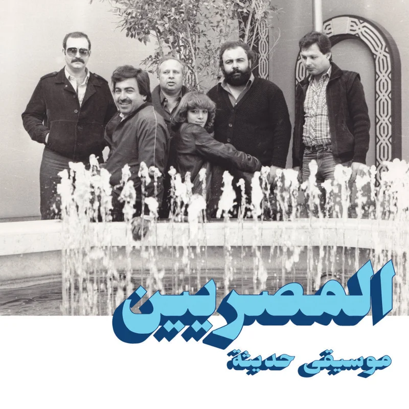 Al Massrieen - Modern Music (Habibi Funk) (Arrives in 21 days)