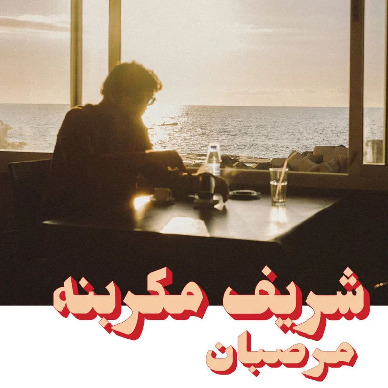 Charif Megarbane - Marzipan (Habibi Funk) (Arrives in 21 days)