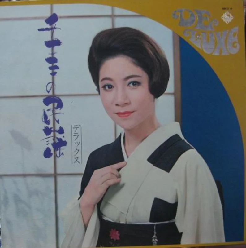 Chiemi Eri - Chiemi Sings Japanese Folk Music Deluxe =  ( (Used Vinyl - VG+) TRC Marketplace