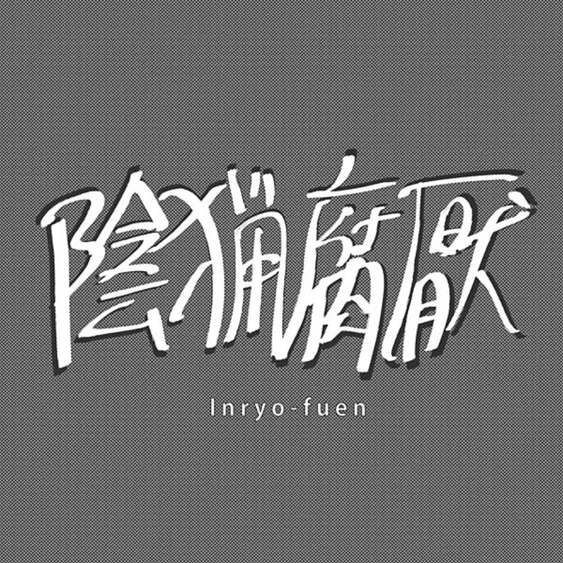 INRYO-FUEN Early Works 1980-82
