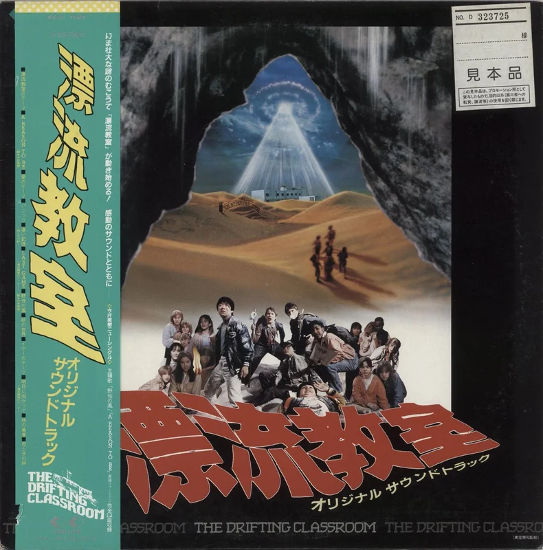 Joe Hisaishi The Drifting Classroom Japanese Vinyl LP